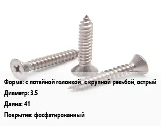 Саморез с потайной головкой, с крупной резьбой, острый D=3.5 L=41 фосфатированный